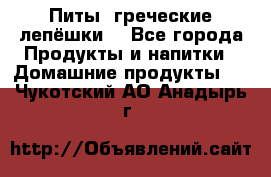 Питы (греческие лепёшки) - Все города Продукты и напитки » Домашние продукты   . Чукотский АО,Анадырь г.